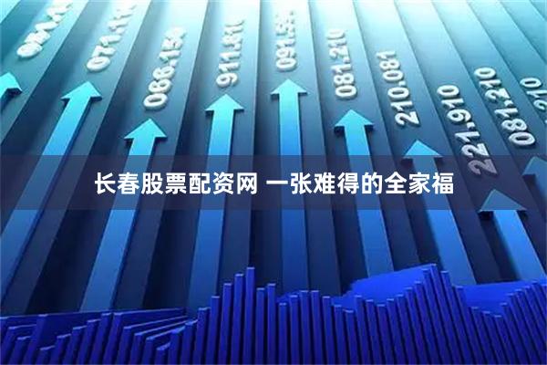长春股票配资网 一张难得的全家福