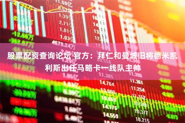 股票配资查询论坛 官方：拜仁和曼城旧将德米凯利斯出任马略卡一线队主帅